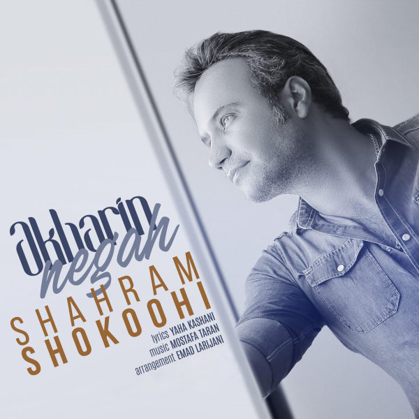 دانلود آهنگ آخرین نگاه دانلود آهنگ آخرین نگاه